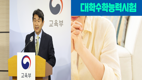 교육부 장관의 '공정 수능' 에 관한 입장/ 사진=서울시도교육청 인스타그램, 교육부 공식홈페이지