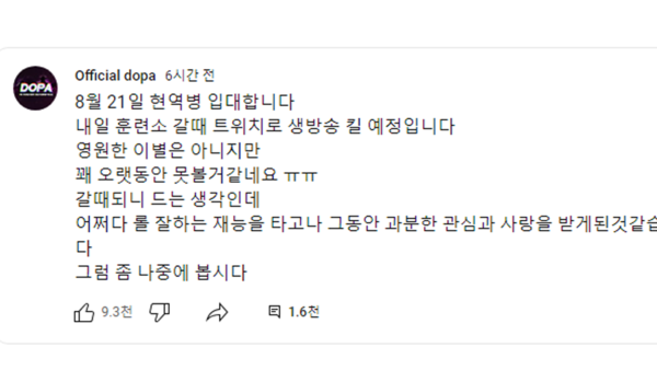 롤 '1000년 정지’ 도파, 내일(21일) 군 입대 소식 전했다...