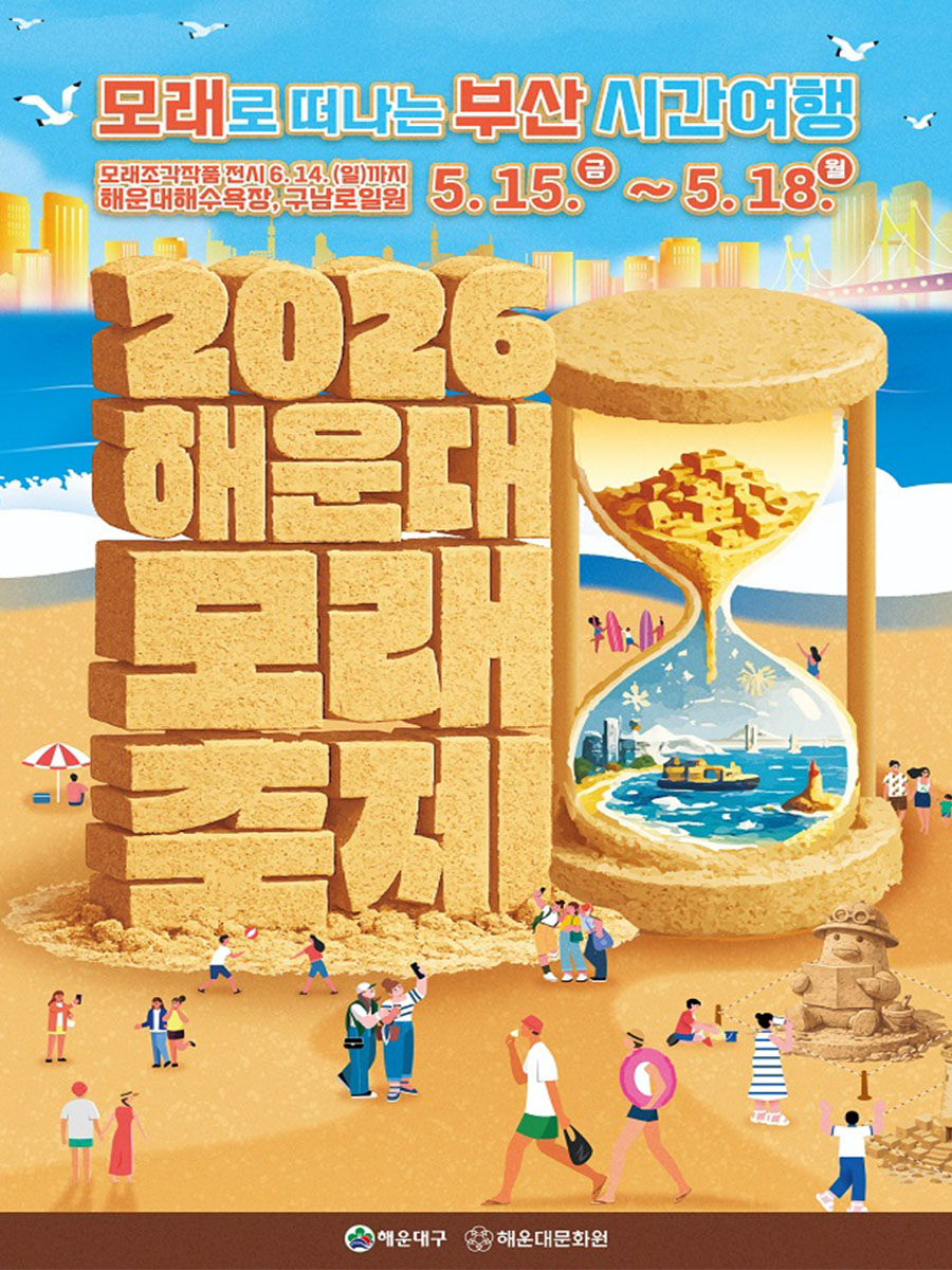 해운대 모래축제 포스터