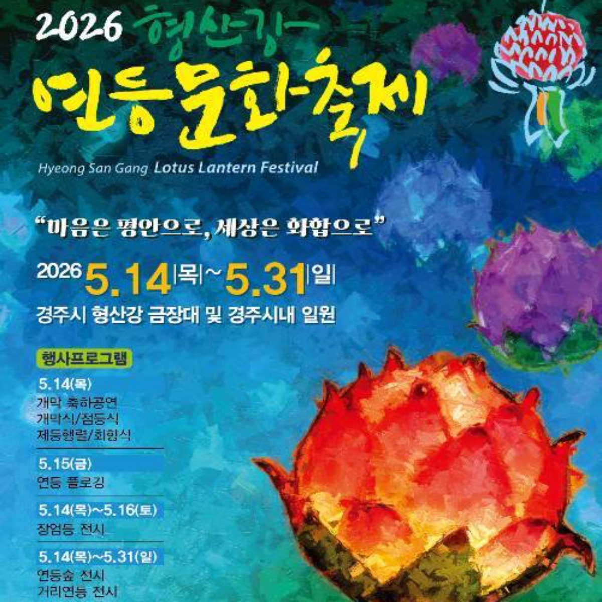 형산강 연등문화축제 포스터