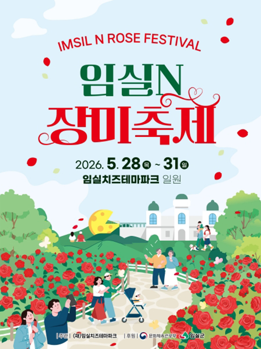 임실N장미축제 포스터