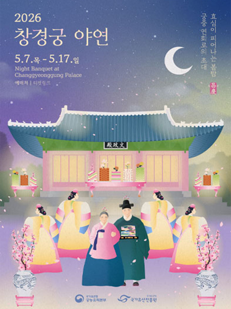 창경궁 야연 행사 포스터