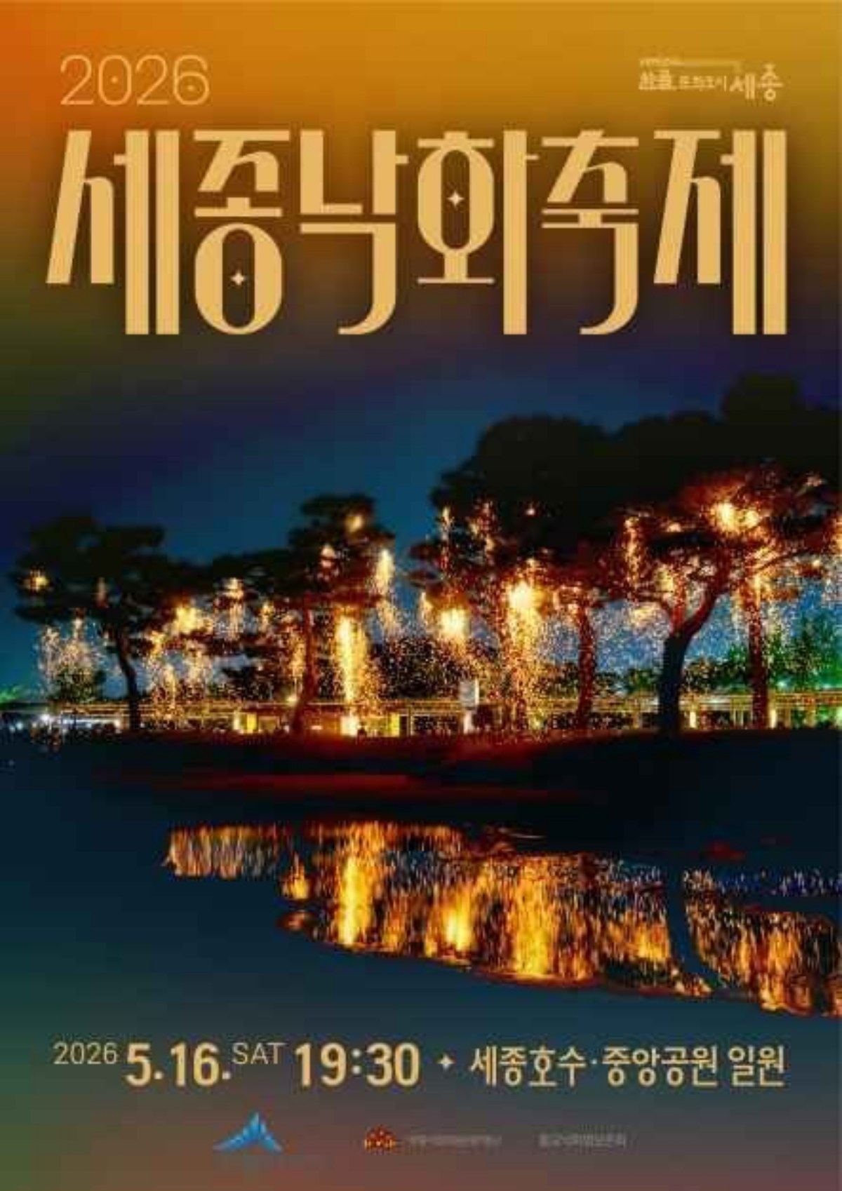 세종낙화축제포스터