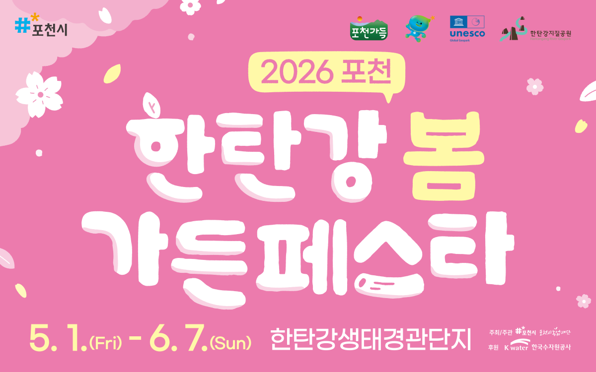 한탄강 봄 가든 페스타 포스터