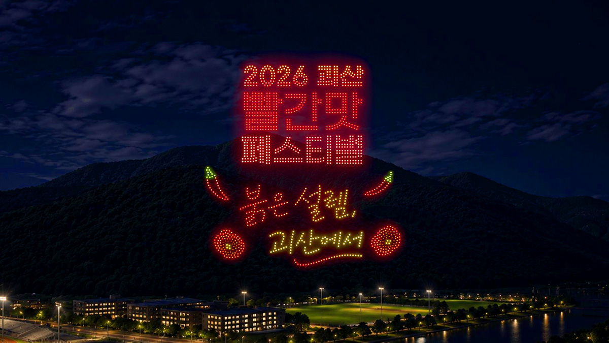 괴산빨간맛페스티벌 드론쇼