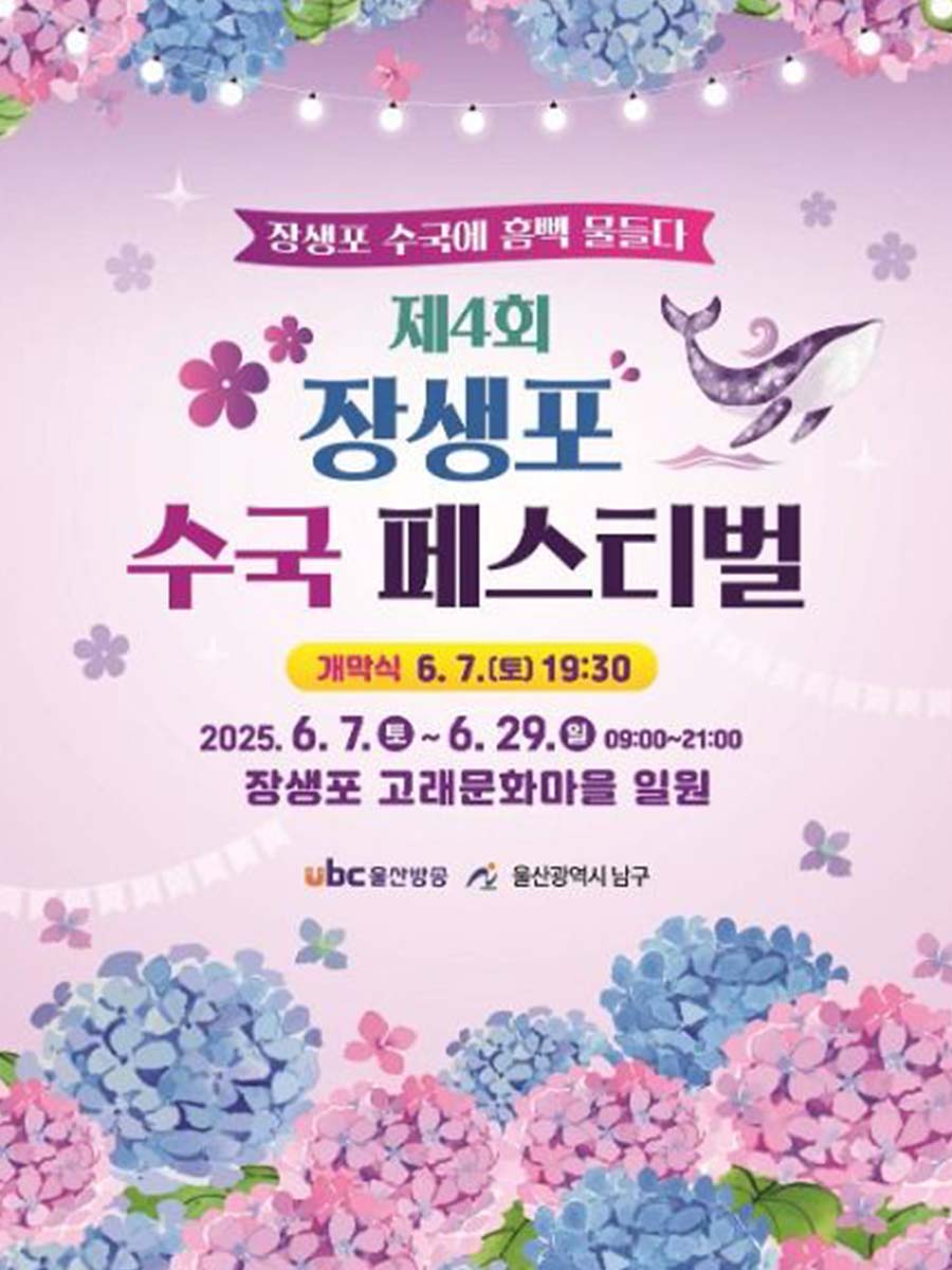 장생포 고래문화마을 수국 페스티벌 포스터
