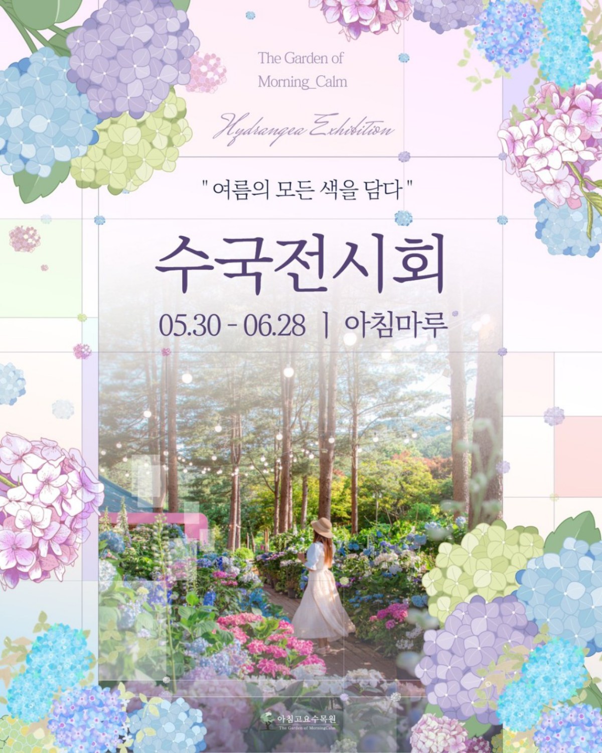 아침고요수목원 수국전시회 포스터