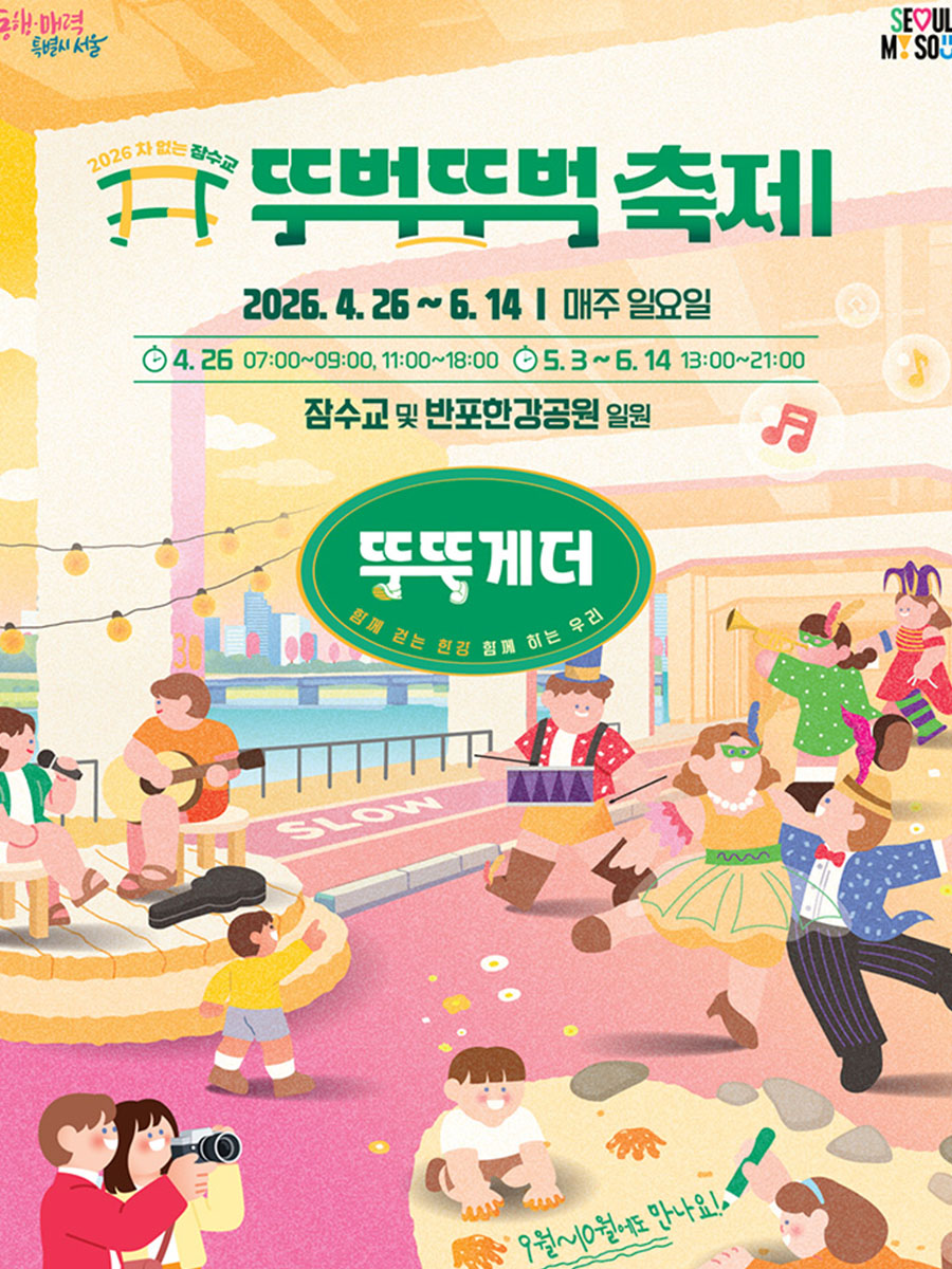 잠수교 뚜벅뚜벅 축제 포스터