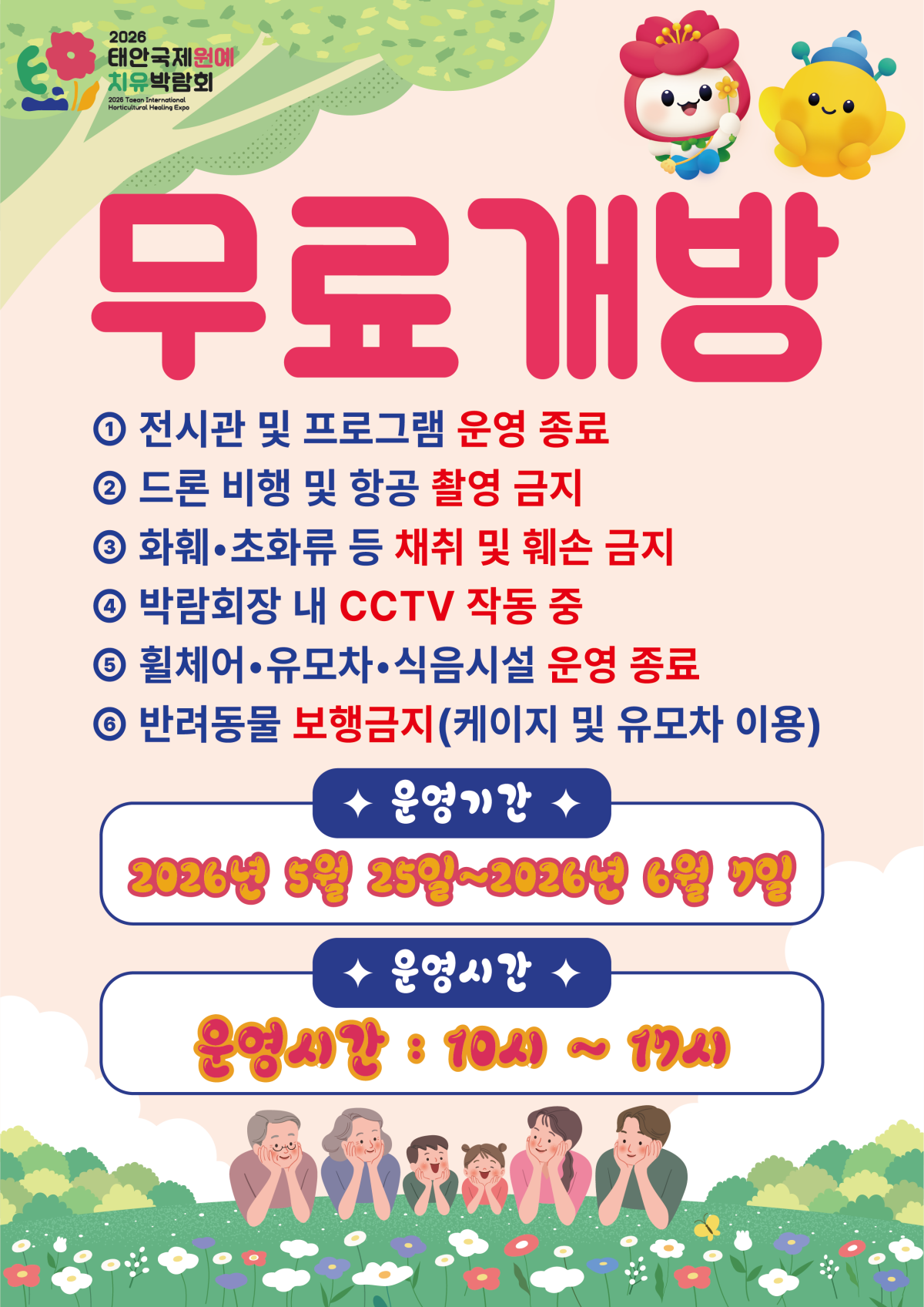 태안국제원예치유박람회 무료개방 포스터