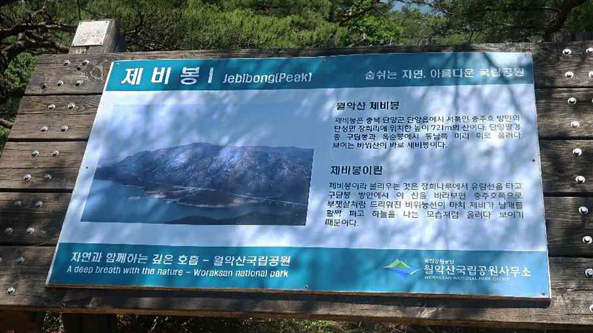 제비봉 안내표지판