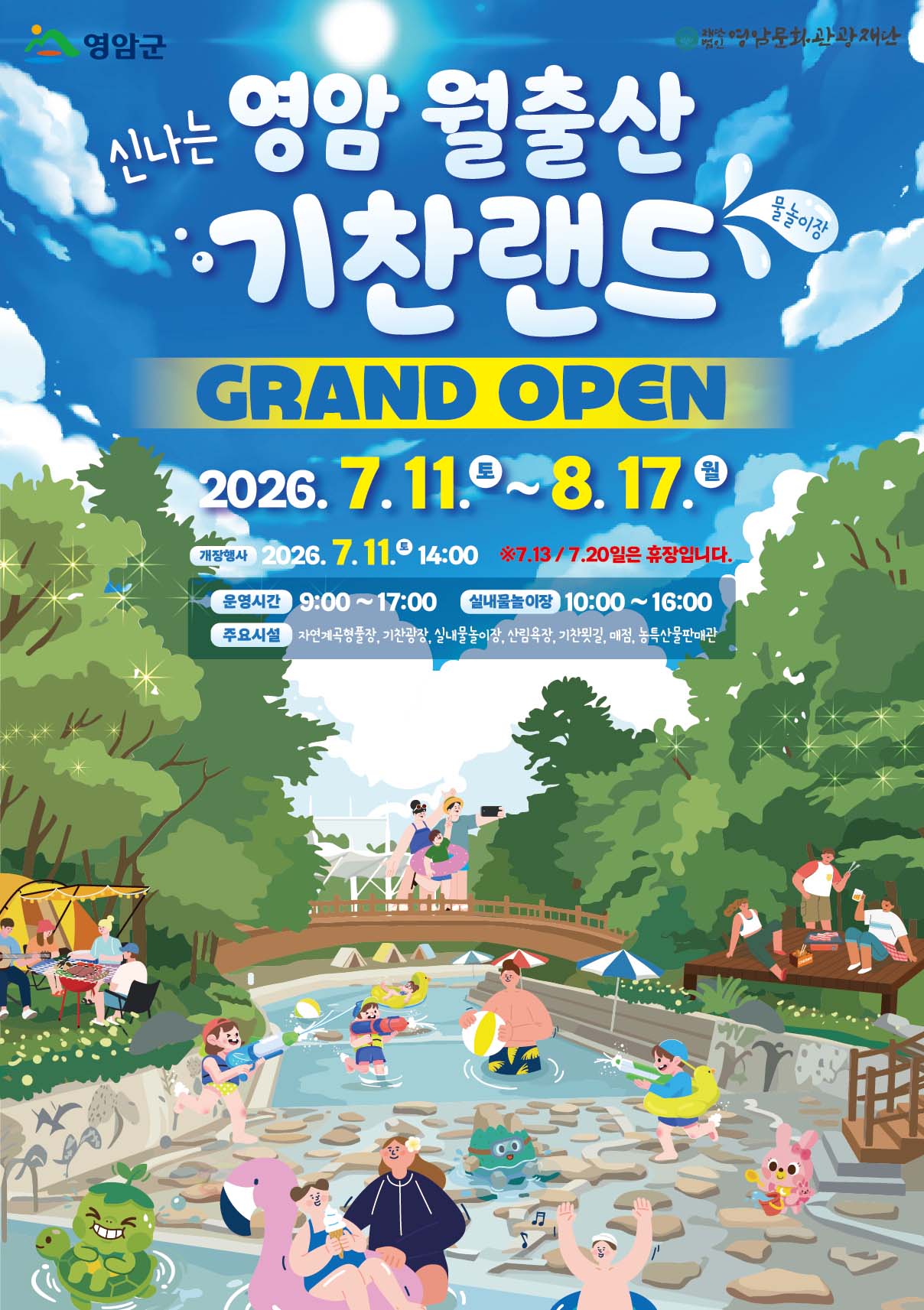 월출산기찬랜드 포스터