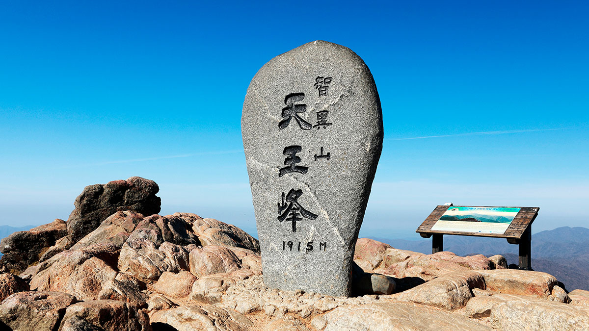 지리산 천왕봉