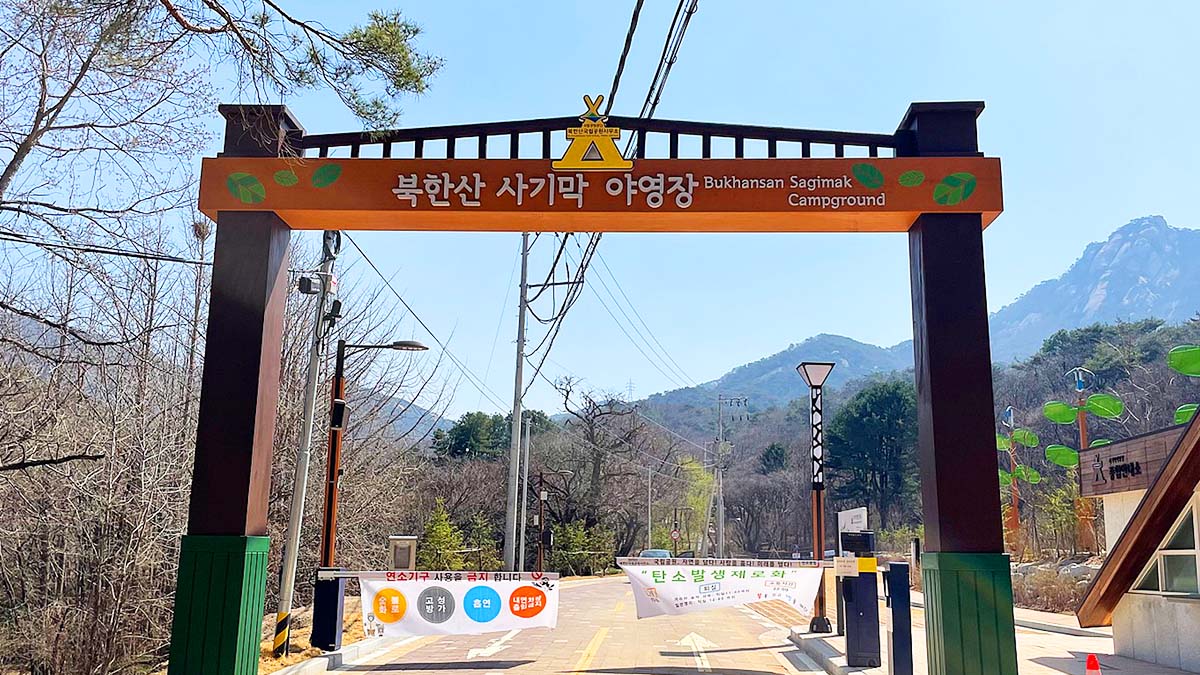 사기막 야영장 입구