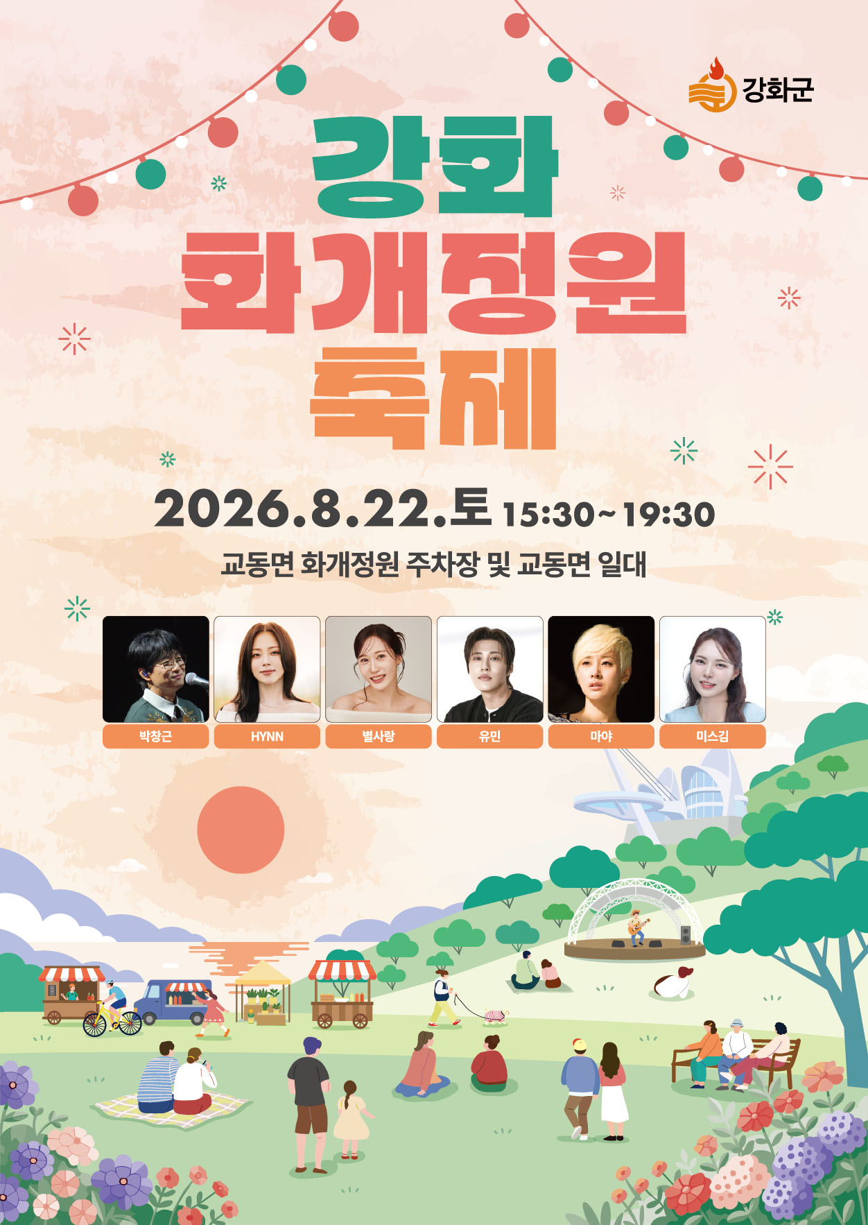 강화화개정원축제 포스터 / 사진=강화군