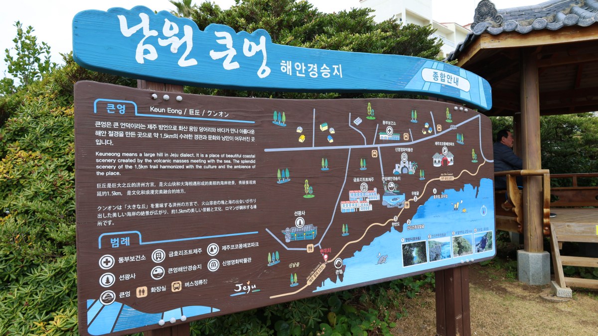 남원 큰엉해안경승지 안내도 / 사진=아던트뉴스 DB