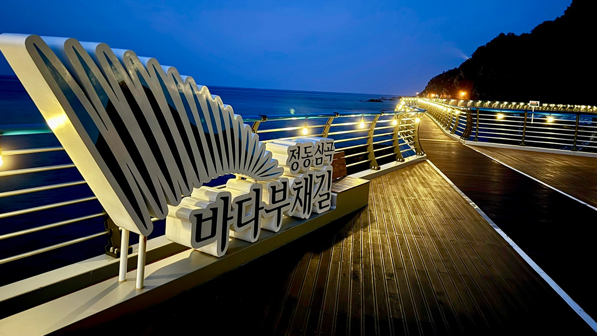정동심곡바다부채길 야간개장