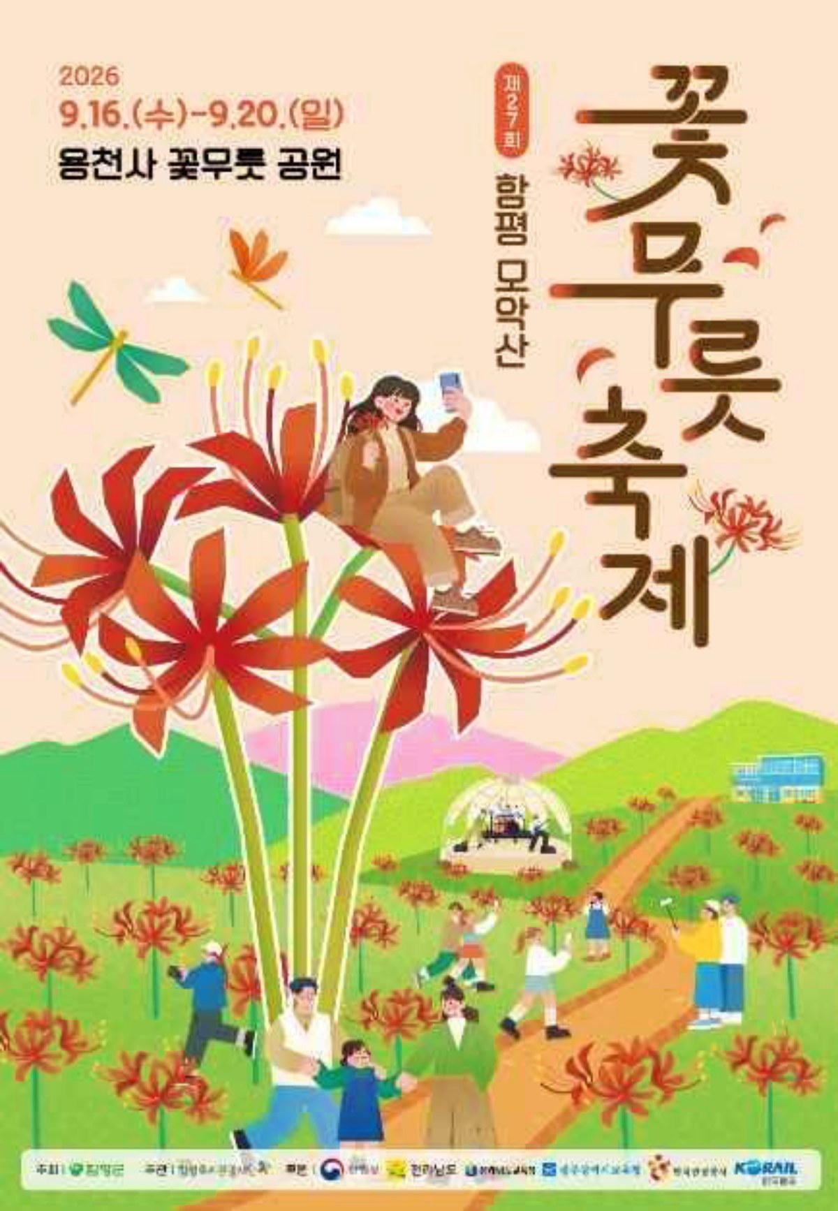 함평 모악산 꽃무릇축제 포스터 / 사진=함평 모악산 꽃무릇축제