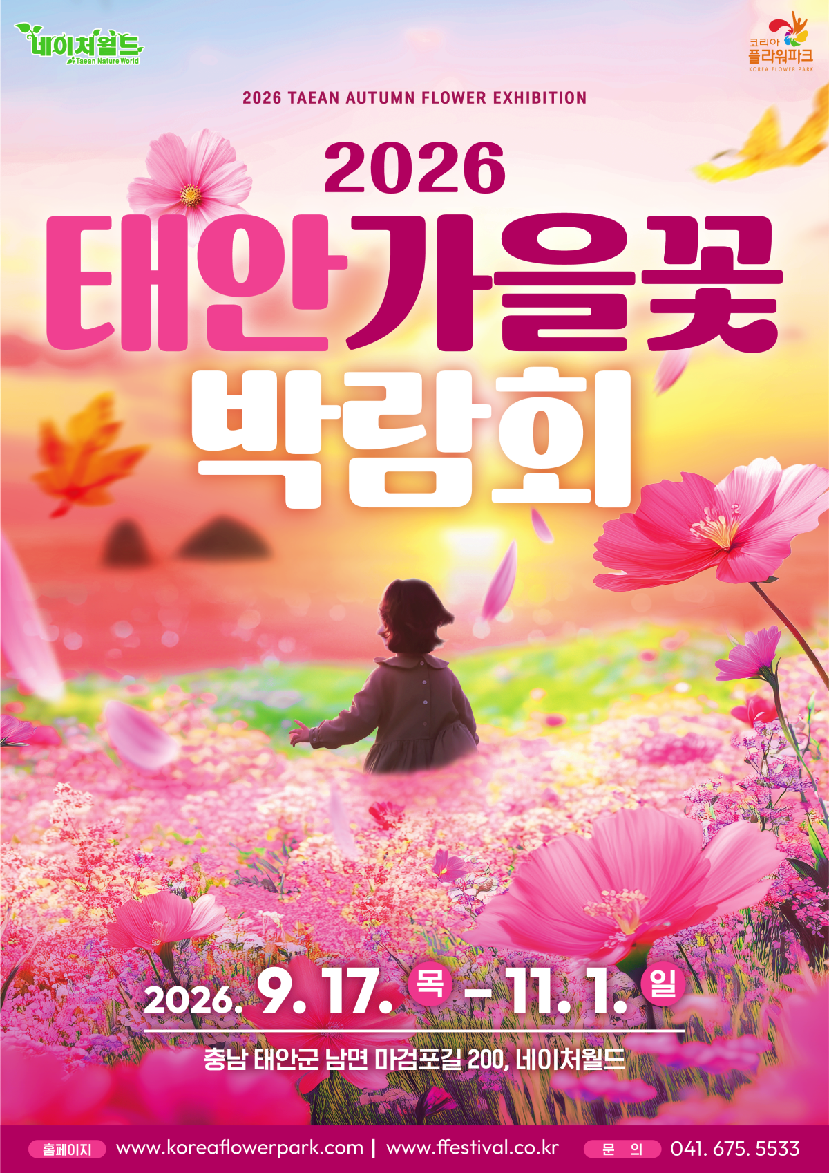태안 가을꽃박람회 포스터 / 사진=네이처월드
