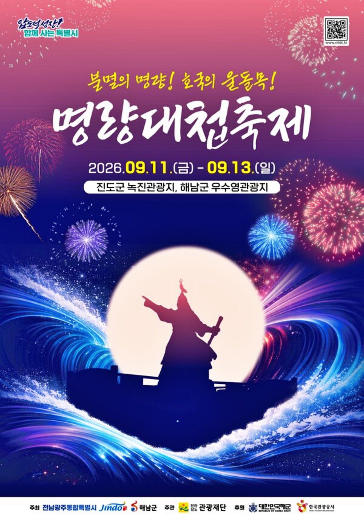 2026 명량대첩축제 포스터 / 사진=광주특별시