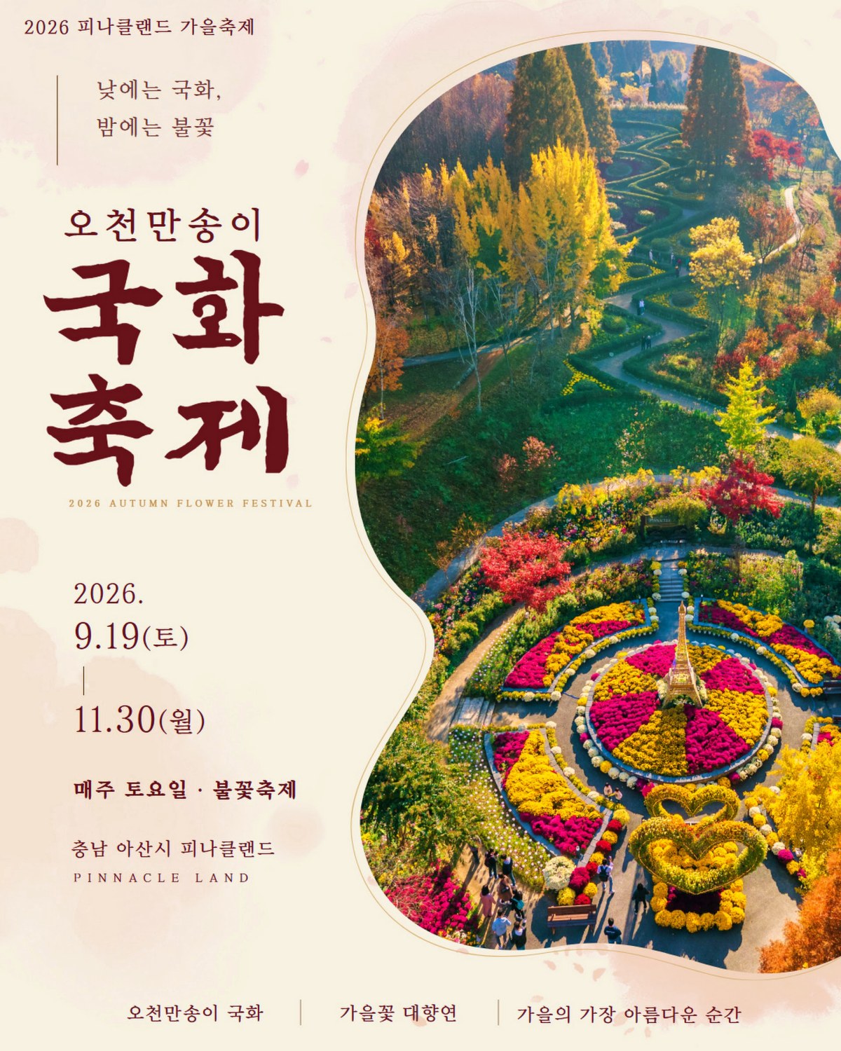 아산 피나클랜드 국화축제 포스터 / 사진=피나클랜드