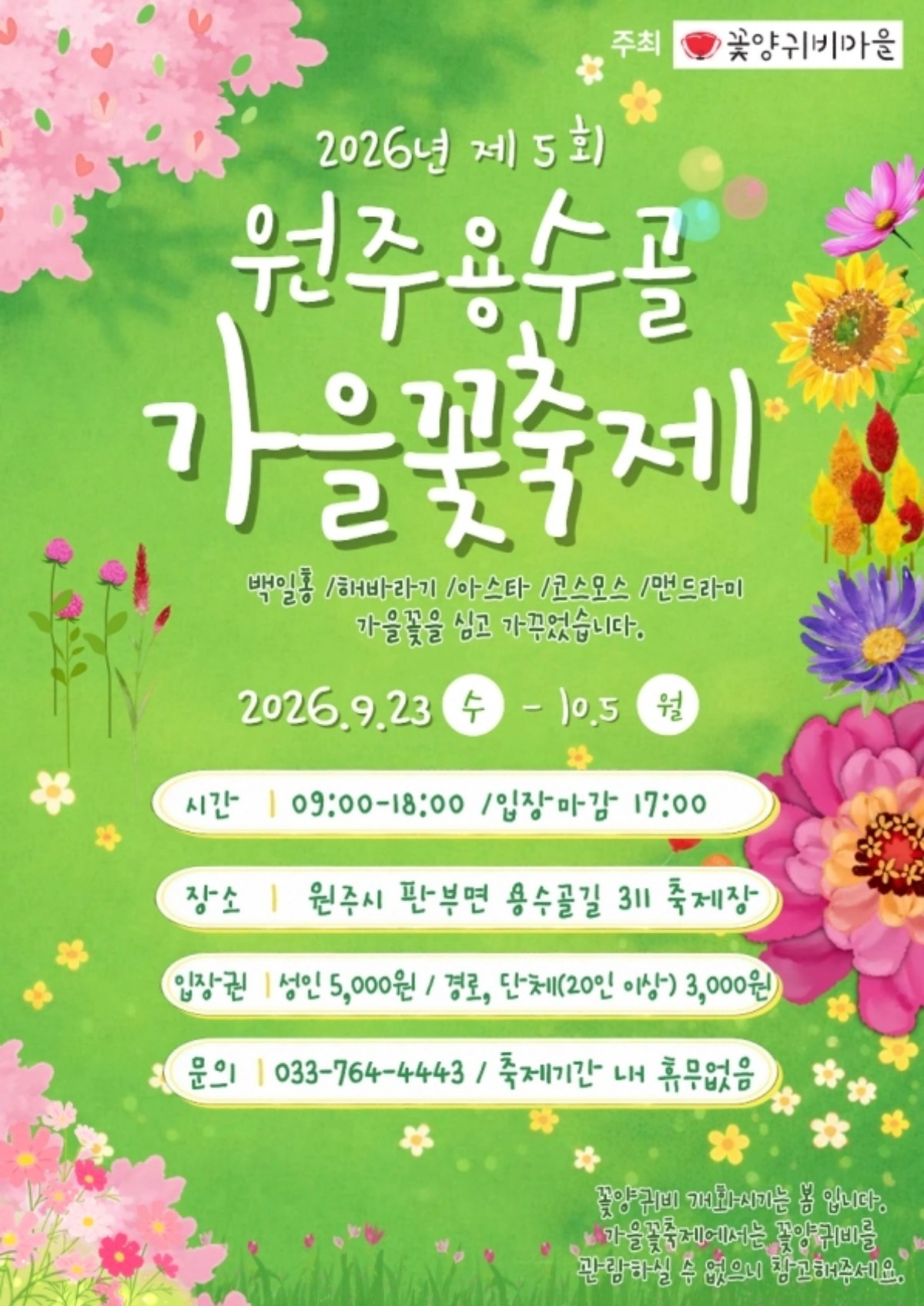 원주 용수골 가을 꽃축제 포스터 / 사진=원주시