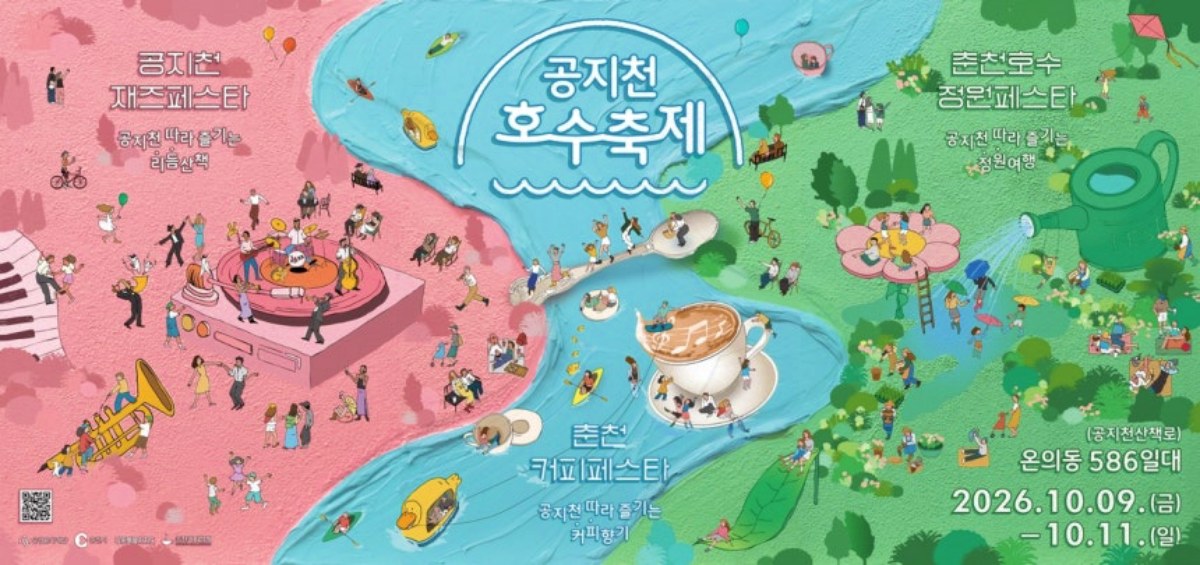 2026 공지천호수축제 포스터 / 사진=춘천시