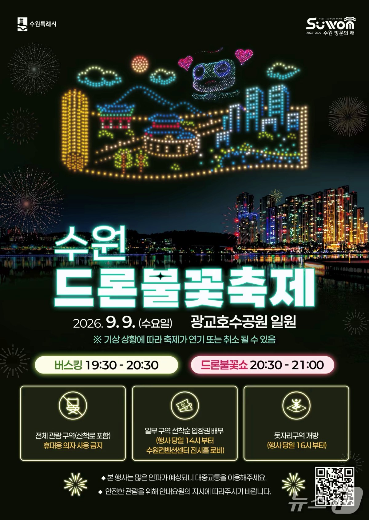 광교호수공원 수원 드론 불꽃 축제 포스터 / 사진=수원특례시