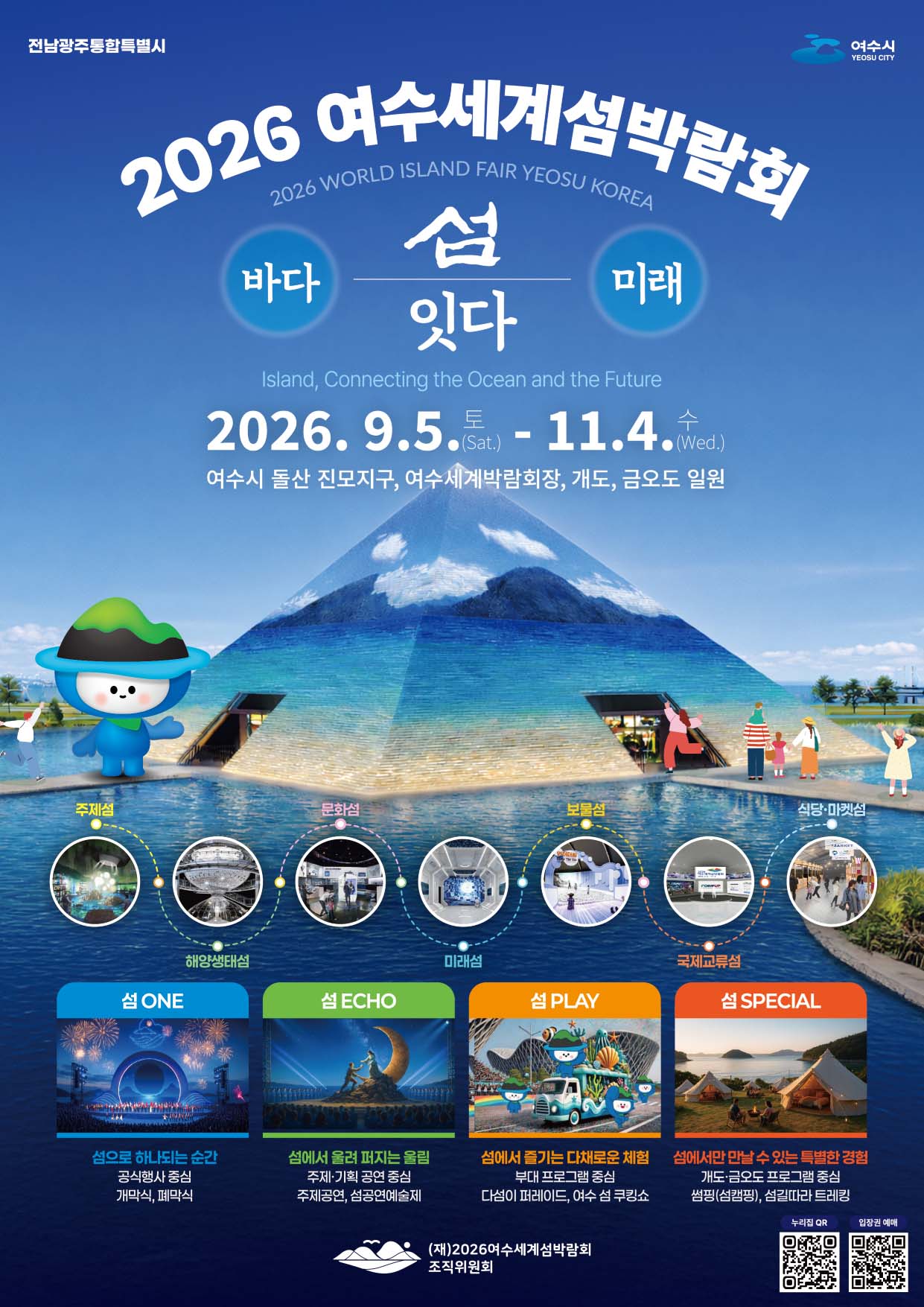 여수세계섬박람회 포스터